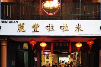 丽丰啦啦米 Lai Foong Lala Noodles