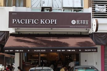 民洋茶室 Pacific Kopi