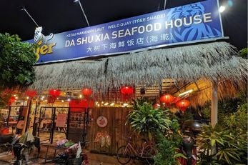 海乾大树下海鲜饭店 Da Shu Xia Seafood House