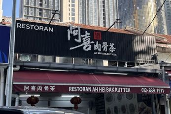 阿喜肉骨茶
