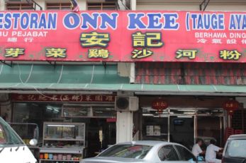安记芽菜鸡沙河粉 ONN KEE Restaurant
