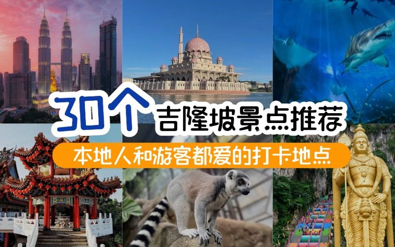 【2026吉隆坡景点推荐】30个吉隆坡自由行不能错过的热门景点