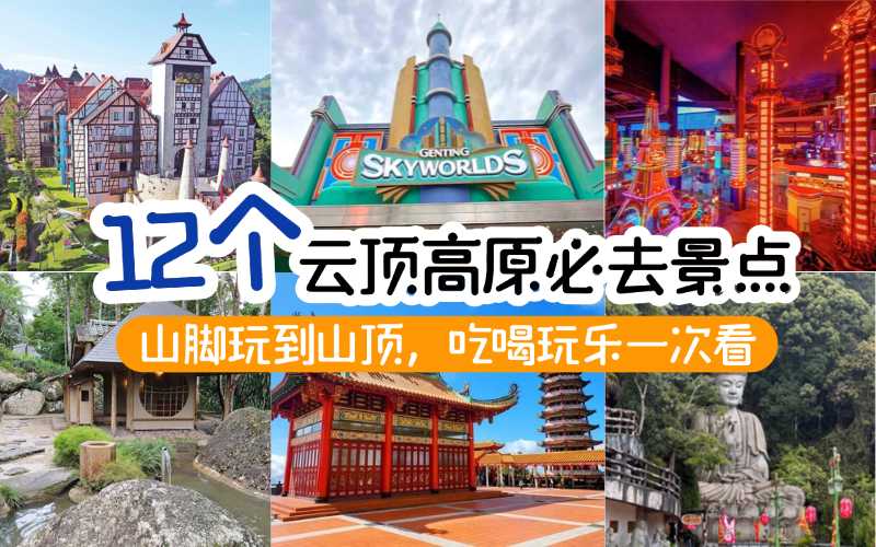 【2026云顶景点推荐】12个云顶高原必去景点，第一次来不知道去哪就看这篇